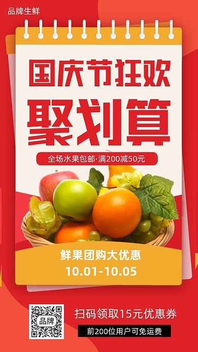 鲜果水果团购国庆促销摄影图海报