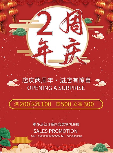 店庆两周年感恩回馈有惊喜宣传单页DM单