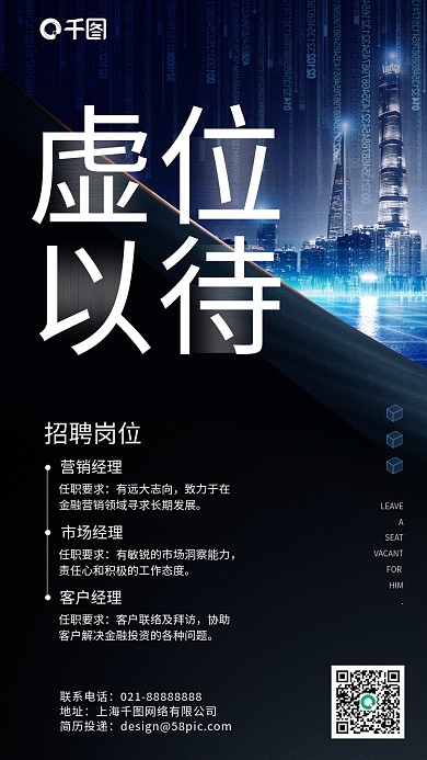 虚位以待招聘科技城市简约手机海报