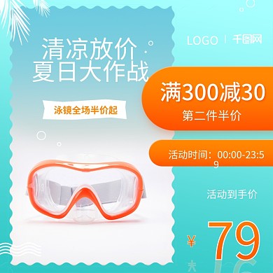 电商清凉放价游泳产品泳镜主图直通车