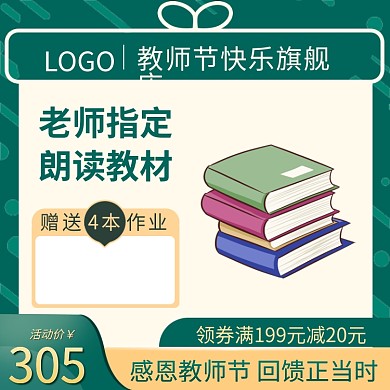 开学季教师节素材活动促销教师节主图教材