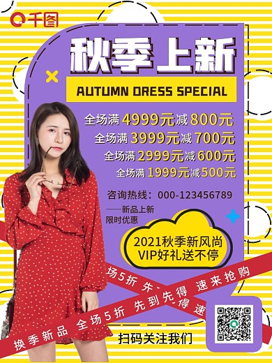 创意潮流时尚秋季商场服饰服装上新促销海报