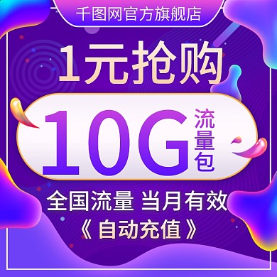 电商流量充值主图流体渐变手机流量主图