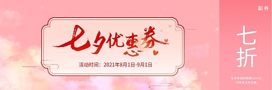 七夕情人粉色浪漫促销活动代金券优惠券卡片