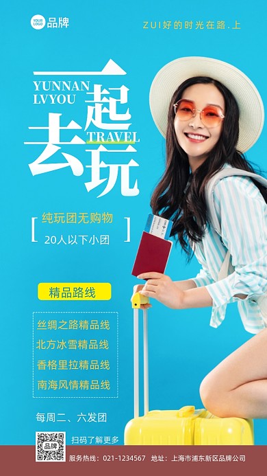 一起去玩精品旅游路线推广