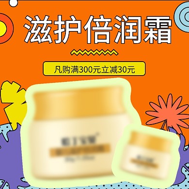 橙色小清新可爱简约美妆滋润面霜主图模板