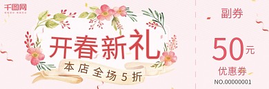 新春花草清新促销优惠券礼券