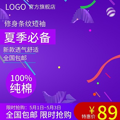 千图网主图直通车宣传天猫淘宝夏季必备