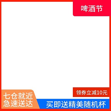 天猫啤酒节主图直通车