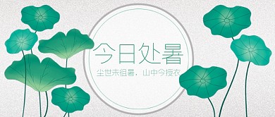 处暑节气公众号封面