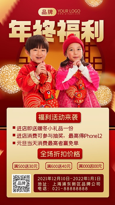 年终福利来袭摄影图海报
