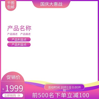 国庆大惠战主图直通车