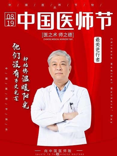 2021年中国医师节庆祝活动海报