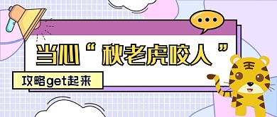 秋老虎公众号封面微信简约卡通手绘新媒体