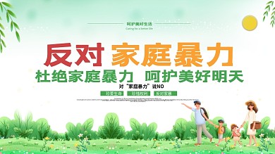 反对家庭暴力内容宣传展板