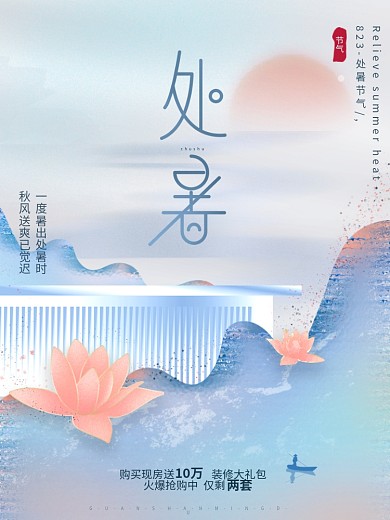 唯美清新文艺创意房地产处暑节气节日海报