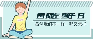 国际左撇子日 简约创意