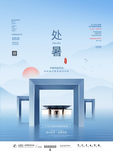 简约创意房地产二十四节日处暑节日宣传海报