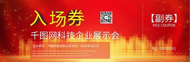 公司企业展会科技入场券