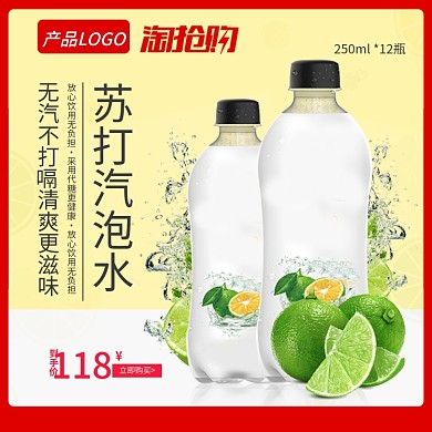 苏打水简约淘宝直通车设计