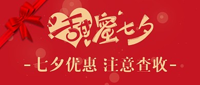 红色大气风甜蜜七夕文字优惠公众号首图
