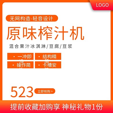 家用电器原味榨汁机主图直通车模板