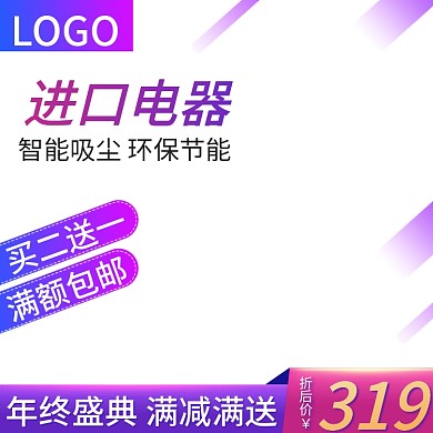 电商紫色渐变数码电器促销直通车主图模版