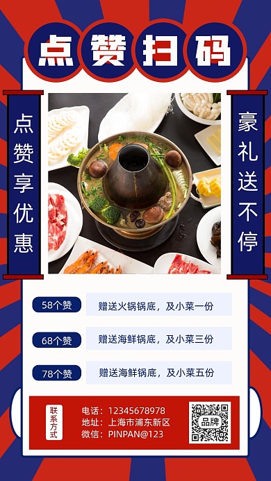 点赞扫码火锅美食餐饮摄影图海报