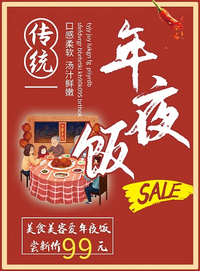 红色喜庆年夜饭DM单页
