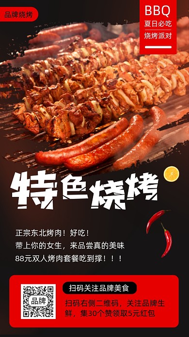 特色烧烤东北美食摄影图海报