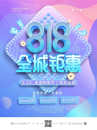 简约818购物节促销宣传海报