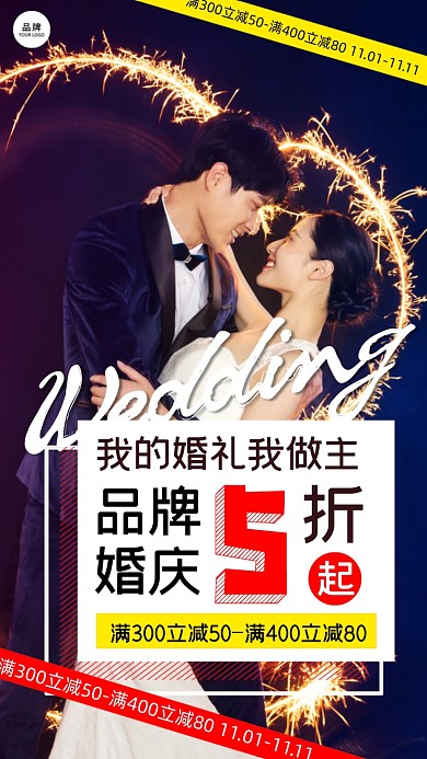 婚庆营销打折宣传海报