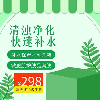 淘宝天猫小清新化妆品护肤品主图直通车