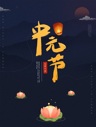 中元节简约风传统节日七月十四节日海报