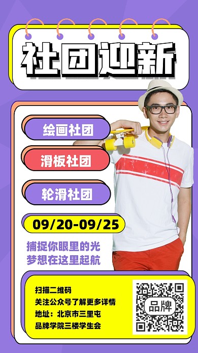 社团迎新活动宣传海报