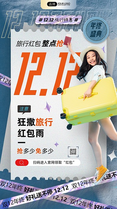 年终盛典旅行特惠简约摄影图海报