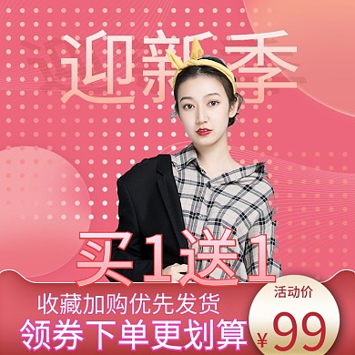 粉色简约迎新季衣服主图