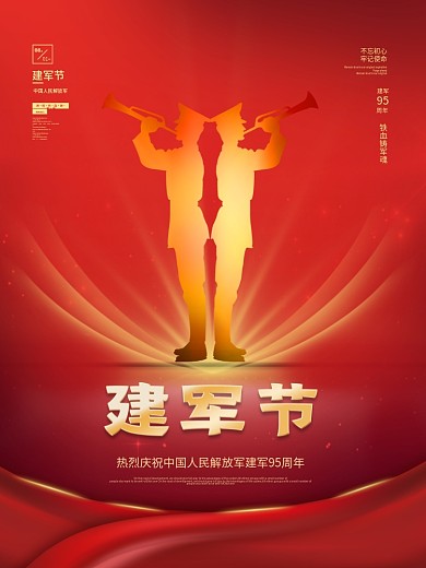 八一建军节庆祝海报
