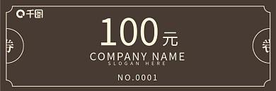 深色简约商务代金券