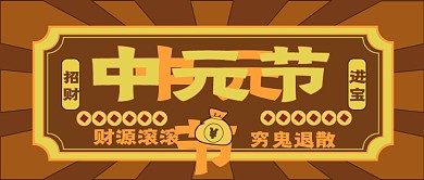 中元节节日新媒体公众号头图封面图