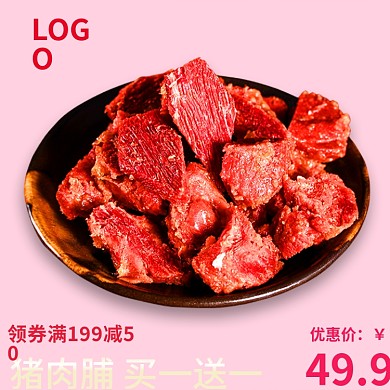 电商牛肉干肉脯零食主图直通车