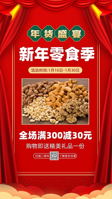 新年年货盛宴零食坚果促销摄影图海报