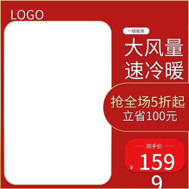 电商淘宝空调喜庆主图