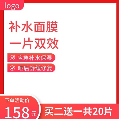 淘宝补水面膜促销活动主图直通车模板