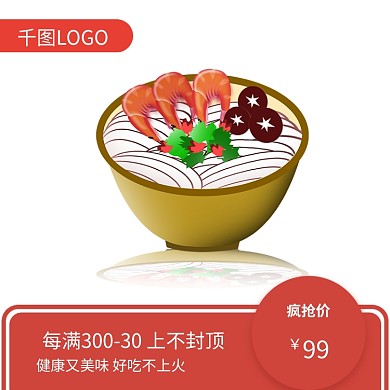 食物简约个性主图汤面活动氛围直通车图
