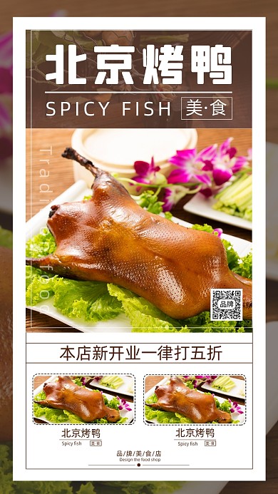 北京烤鸭传统特色美食摄影图海报