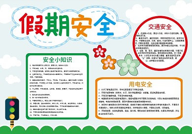 假期安全知识手抄报