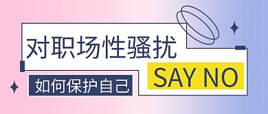 职场性骚扰热点PUA公众号首图