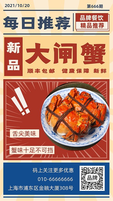 大闸蟹美食推荐餐饮摄影图海报