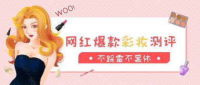 美妆评测美容美妆时尚清新公众号首图